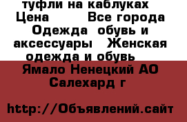 туфли на каблуках › Цена ­ 50 - Все города Одежда, обувь и аксессуары » Женская одежда и обувь   . Ямало-Ненецкий АО,Салехард г.